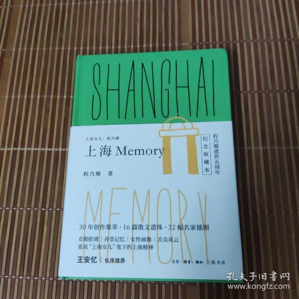 上海女儿程乃珊：上海  Memory