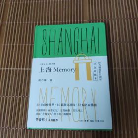 上海女儿程乃珊：上海  Memory