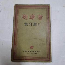 做什么？（老八路王森旧藏）1947年版