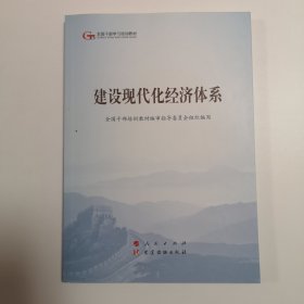 建设现代化经济体系（第五批全国干部学习培训教材）