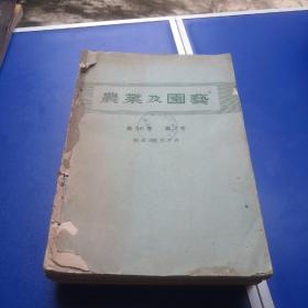 農業及園藝   第36卷    第七号—第12号