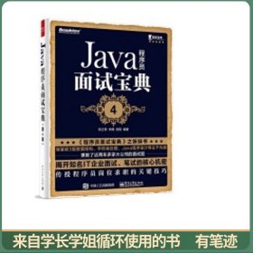 Java程序员面试宝典(第4版)