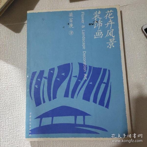 花卉风景装饰画 正版现货看图