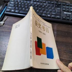 广东人民出版社 新世纪出版社 广东教育出版社 获奖书目（1979-1989）