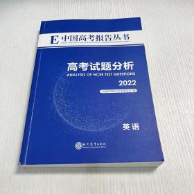 高考试题分析2022 英语：中国高考报告丛书