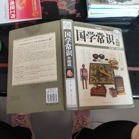 国学常识全知道（超值全彩白金版）