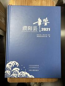濮阳县年鉴 2021