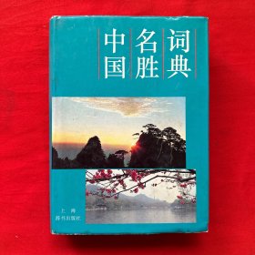 中国名胜词典（第三版）