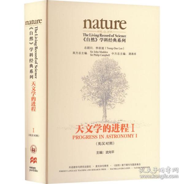 《自然》学科经典系列:天文学的进程i(英汉对照)(共两卷) 外语－英语读物 [英]约翰•马多克斯，[英]•坎贝尔，路甬祥 新华正版