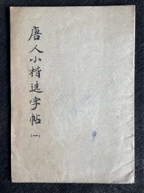 《唐人小楷选字帖》一，此帖计759字， 是用唐代锺绍京所书《灵飞经》的碑石拓片选字编印的