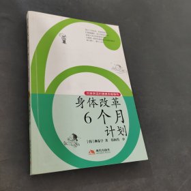 身体改革6个月计划