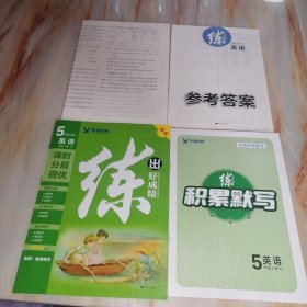 练出好成绩 五年级英语上册RJ （含配套资料参考答案如图）