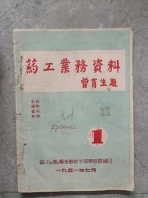 药工业务资料，曾育生题，1951年7月，第一期，西北军区第一野战军后勤卫生部