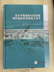 泥水平衡盾构切桩穿越独柱独桩桥梁群施工技术