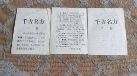 千古名方三张合售