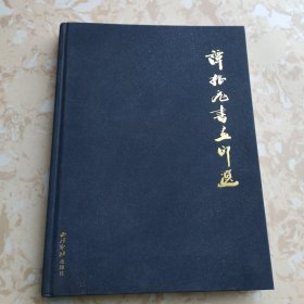 谭振飞书画印选
