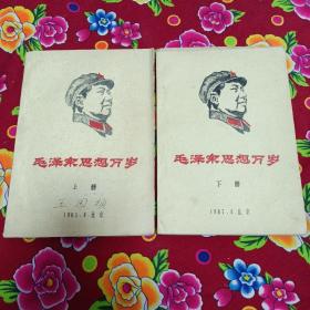 【 毛泽东思想万岁 】上下册  1967年  北京  油印 筒装