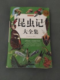 超级彩图馆：昆虫记大全集（超值白金版）