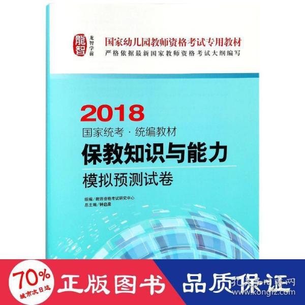 保教知识与能力·模拟预测试卷（幼儿园2018）