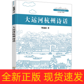 大运河杭州诗话