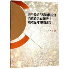 国产婴幼儿奶粉供应链消费者信心重建与绩效提升策略研究