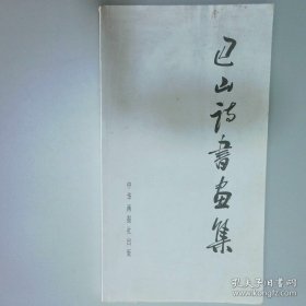 巴山诗书画集