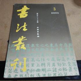 书法丛刊(2005/3)