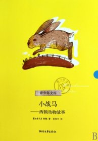【正版书籍】青少年文库 ：小战马·西顿动物故事