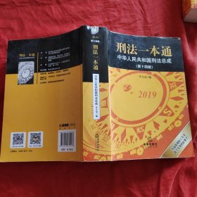 刑法一本通：中华人民共和国刑法总成（第十四版）