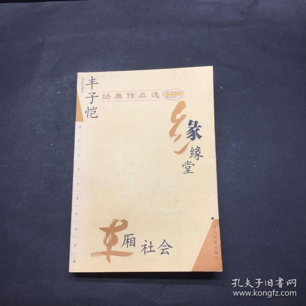 丰子恺经典作品选：缘缘堂、车厢社会