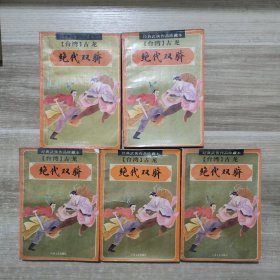 绝代双骄 (全1-5册)：经典武侠作品珍藏本