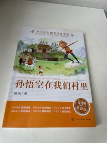 教育部中小学生阅读指导书系孙悟空在我们村里小学3-4年级（童话名家经典、）