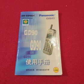 说明书 Panasonic EB-GD90 双频数字移动电话使用手册