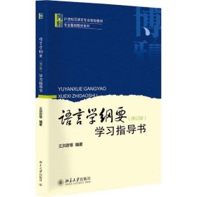 【正版新书】语言学纲要学习指导书修订版