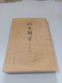 说文解字：附音序、笔画检字