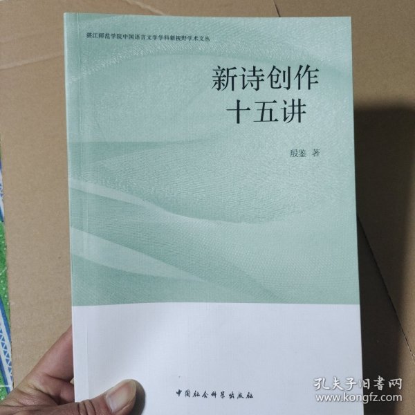 湛江师范学院中国语言文学学科新视野学术文丛：新诗创作十五讲