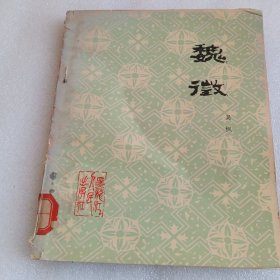 魏徽