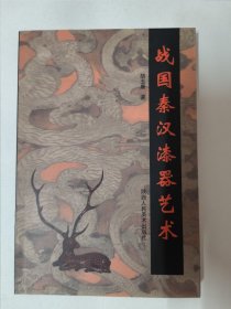 战国秦汉漆器艺术（胡玉康签名本）陕西人民美术出版社 战国秦汉漆器产生的时代背景、战国秦代漆器艺术对后来文化的影响、当今中外漆器艺术的现状、中国漆器艺术衰微原因初探等内容。 32开180页另附32页彩图