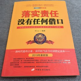 落实责任没有任何借口