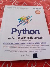 Python从入门到项目实践（超值版）（软件开发魔典）