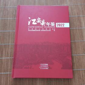 江安县年鉴2022