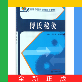 傅氏秘灸(全國(guó)中醫(yī)藥繼續(xù)教育教材)