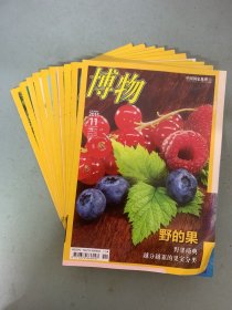 博物（中国国家地理）2015年 月刊 全年1-12期（缺第3、12期）总第133-143期 共10本合售 杂志