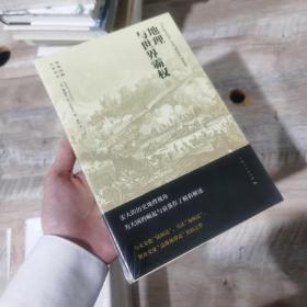 地理与世界霸权