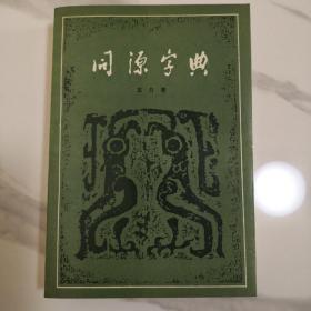 同源字典