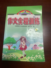 新课程作文全程训练 : JSJY版. 五年级. 下册