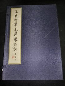 汪良行草毛泽东诗词