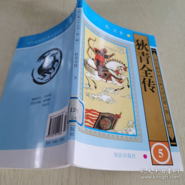 学生版·中国古典文学名著（第二辑）：狄青全传（全六册）