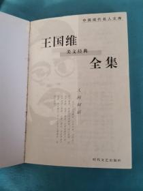 中国现代文学名家经典文库：王国维 美文经典全集