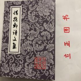 【正版现货，库存未阅】惜抱轩诗文集（中国古典文学丛书系列）竖排繁体，整理点校本，本书兼收姚鼐之诗、文，对姚鼐研究和桐城派研究均有重要作用。姚鼐，字姬传，一字梦谷，是继方苞、刘大櫆而起的桐城派古文主要作家，从小受伯父姚范及刘大櫆的长期熏陶，所为古文，简洁深淳，雅近归有光。论者以为桐城派古文到了姚鼐而形成完整的理论体系，其古文理深于刘，辞近于方。姚鼐于文外复工诗，更为方所不及。惜抱轩为姚鼐室名